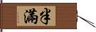 半滿 Hand Scroll