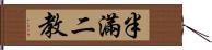 半滿二教 Hand Scroll