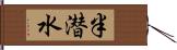 半潜水 Hand Scroll