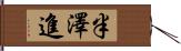 半澤進 Hand Scroll