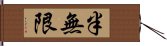 半無限 Hand Scroll