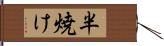 半焼け Hand Scroll