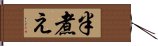 半煮え Hand Scroll