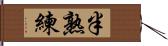 半熟練 Hand Scroll