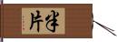 半片 Hand Scroll