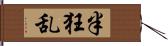 半狂乱 Hand Scroll