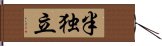 半独立 Hand Scroll