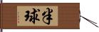 半球 Hand Scroll