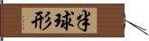 半球形 Hand Scroll