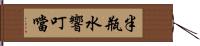 半瓶水響叮噹 Hand Scroll