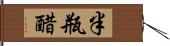 半瓶醋 Hand Scroll