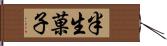 半生菓子 Hand Scroll