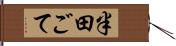 半田ごて Hand Scroll