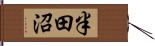 半田沼 Hand Scroll
