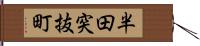 半田突抜町 Hand Scroll