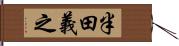 半田義之 Hand Scroll