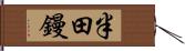 半田鏝 Hand Scroll