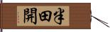 半田開 Hand Scroll