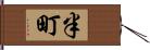 半町 Hand Scroll