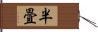 半畳 Hand Scroll