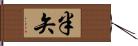 半矢 Hand Scroll