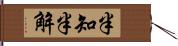 半知半解 Hand Scroll