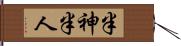 半神半人 Hand Scroll