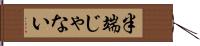 半端じゃない Hand Scroll