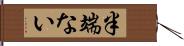 半端ない Hand Scroll