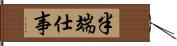 半端仕事 Hand Scroll