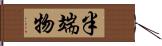 半端物 Hand Scroll