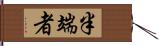 半端者 Hand Scroll