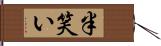 半笑い Hand Scroll