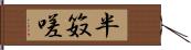 半笯嗟 Hand Scroll