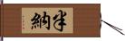 半納 Hand Scroll