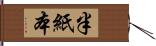 半紙本 Hand Scroll