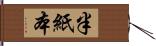 半紙本 Hand Scroll