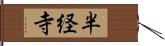 半経寺 Hand Scroll