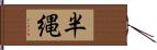 半縄 Hand Scroll