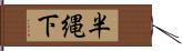 半縄下 Hand Scroll