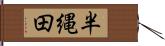 半縄田 Hand Scroll