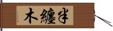 半纏木 Hand Scroll