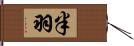 半羽 Hand Scroll