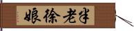 半老徐娘 Hand Scroll