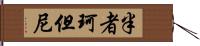 半者珂但尼 Hand Scroll