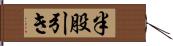 半股引き Hand Scroll