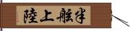 半舷上陸 Hand Scroll