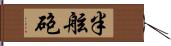 半舷砲 Hand Scroll