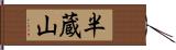 半蔵山 Hand Scroll