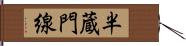 半蔵門線 Hand Scroll